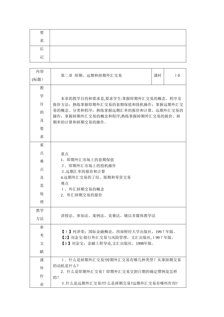2025国际金融实务教案_第2页