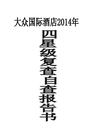 2025大众国际星级复核自查自检报告