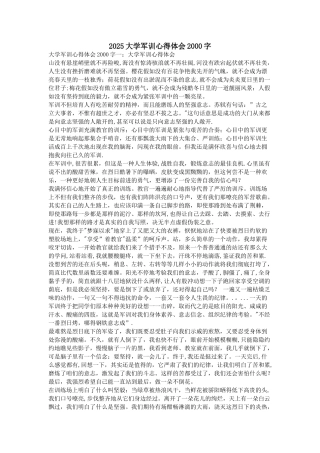 2025大学军训心得体会2000字