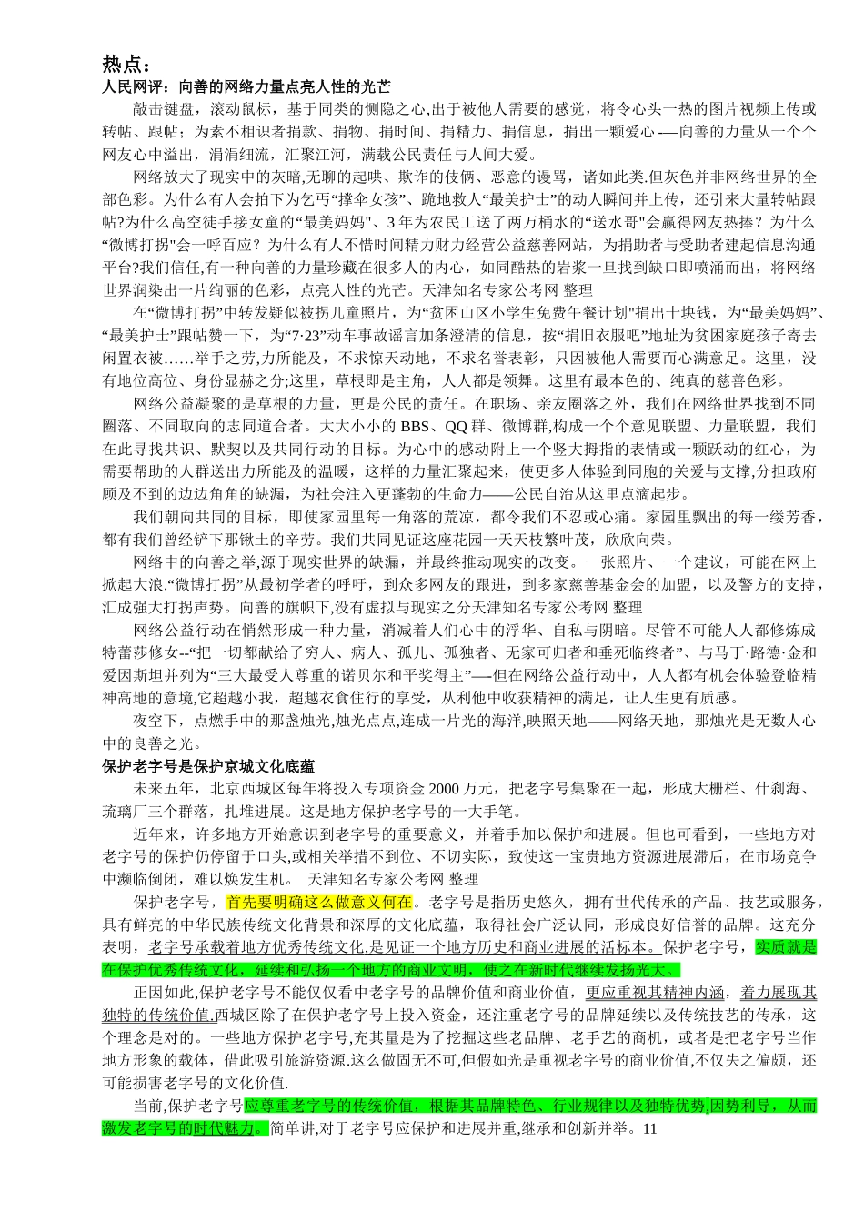 2025天津公务员培训--申论热点_第1页