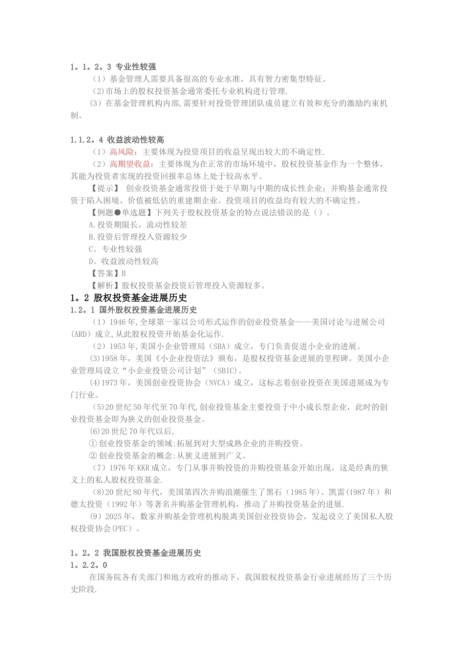 2025基金从业新教材《私募股权投资基金基础知识》精华考点_第2页