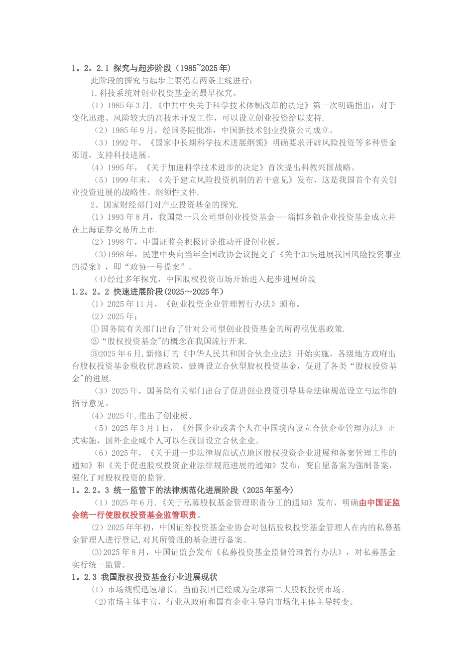 2025基金从业新教材《私募股权投资基金基础知识》精华考点_第3页