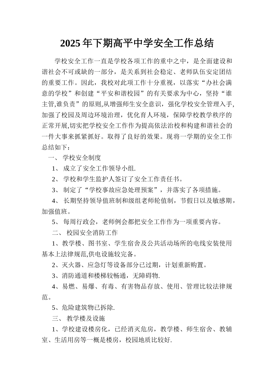 2025学校安全工作总结_第1页