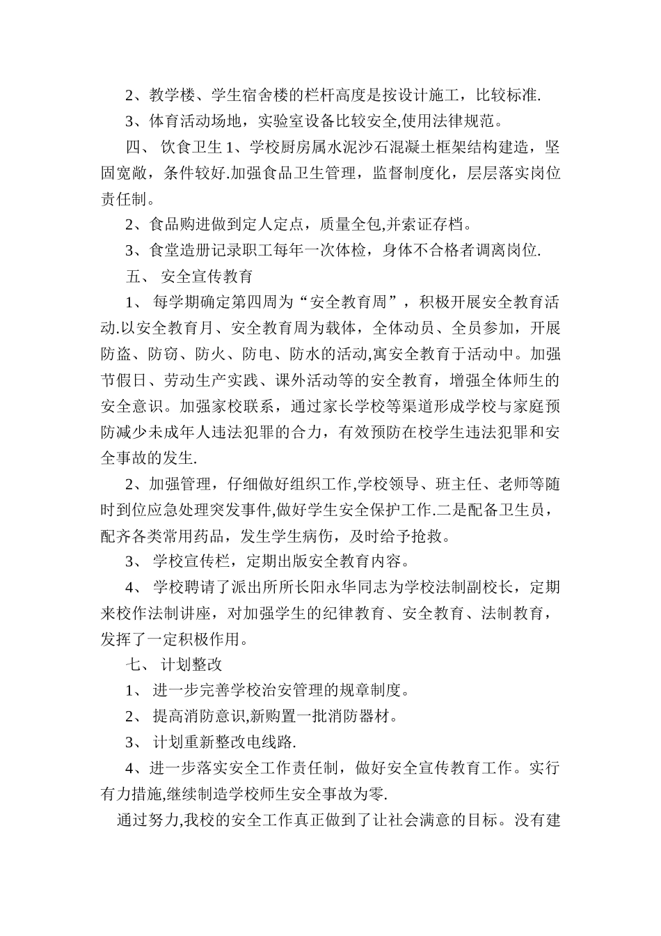 2025学校安全工作总结_第2页