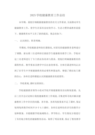 2025学校健康教育工作总结