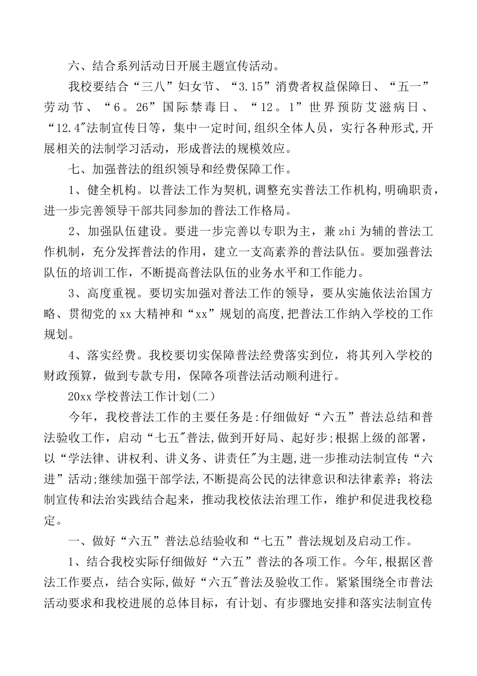 2025学校普法工作计划_第3页