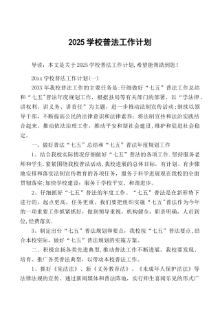 2025学校普法工作计划