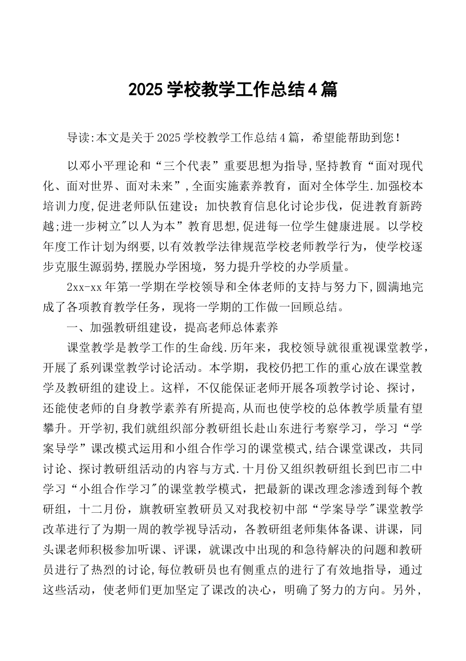 2025学校教学工作总结4篇_第1页