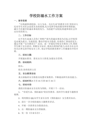 2025学校防溺水工作方案