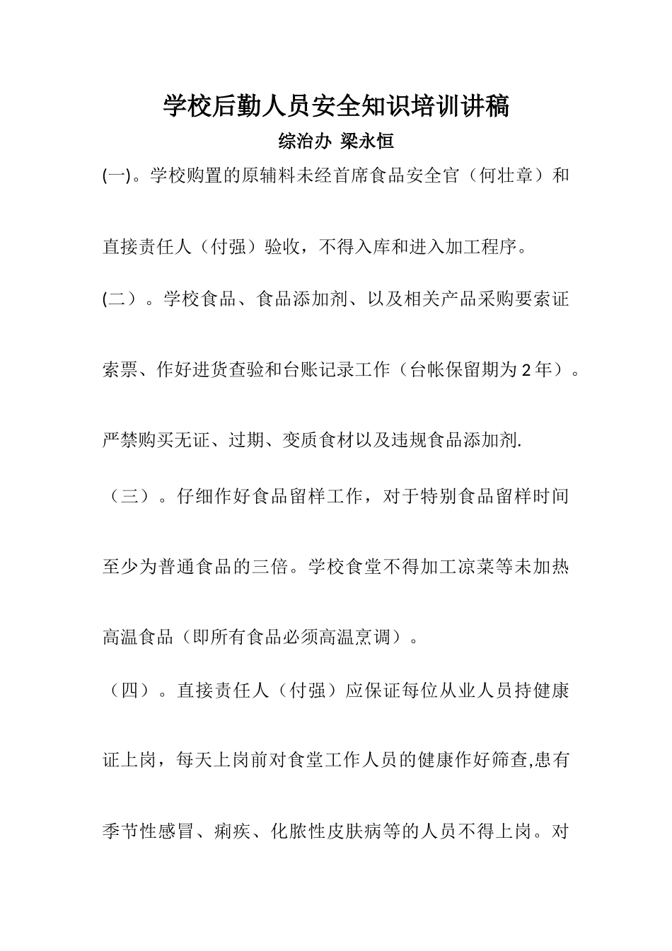 2025学校后勤人员安全知识培训讲稿_第1页