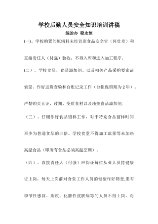 2025学校后勤人员安全知识培训讲稿