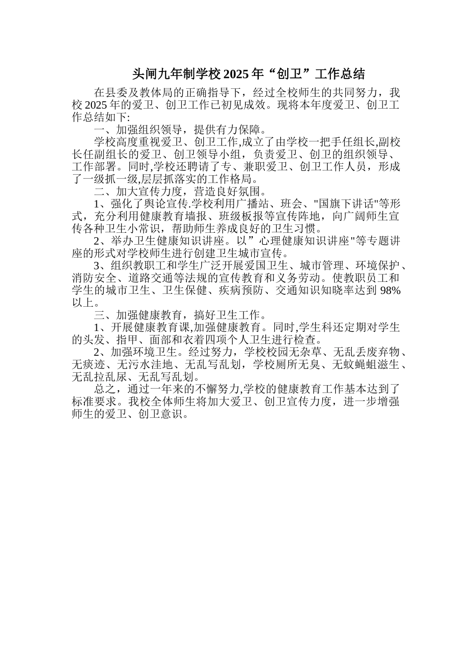 2025学校爱卫创卫工作总结_第1页