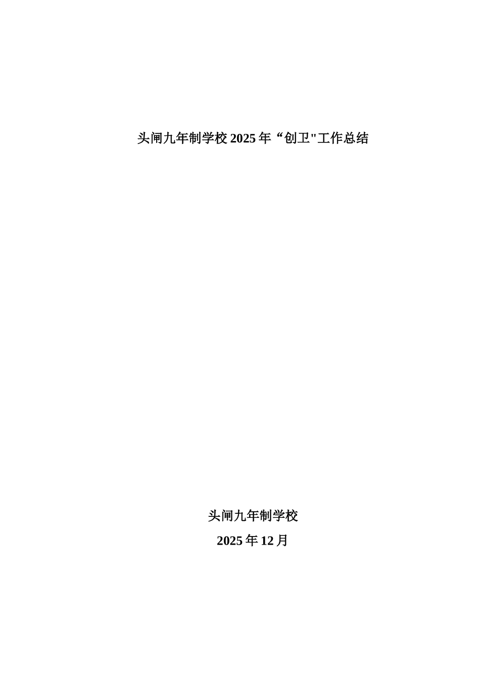 2025学校爱卫创卫工作总结_第2页