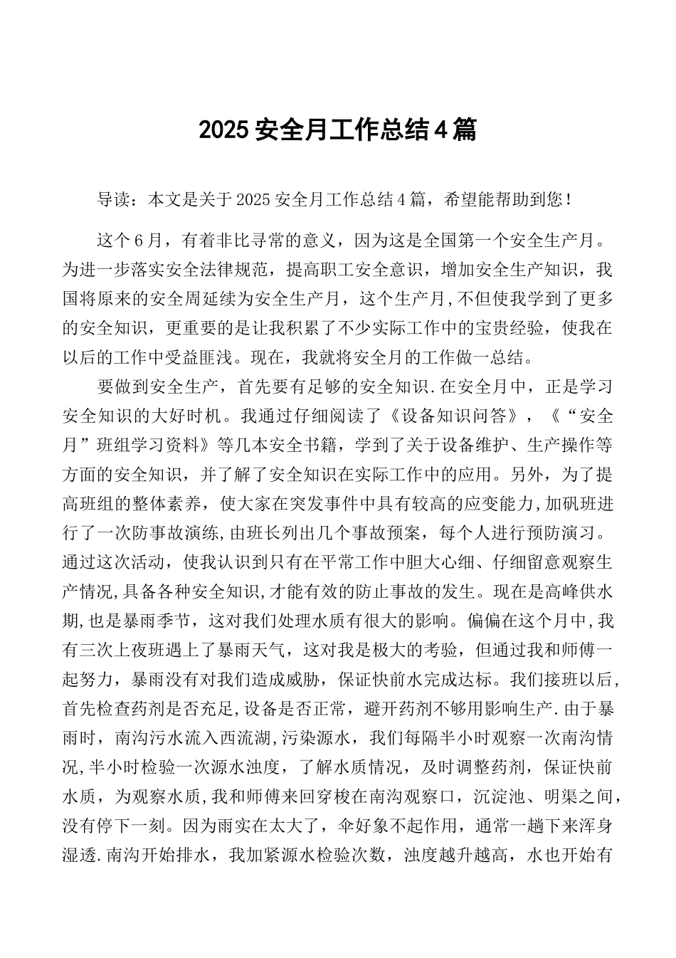 2025安全月工作总结4篇_第1页
