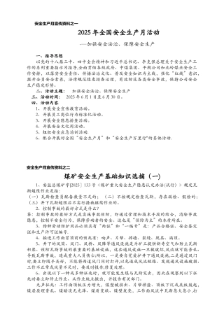 2025安全生产月宣传资料