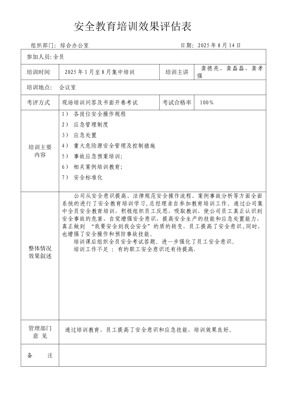 2025安全教育培训效果评估表_第1页