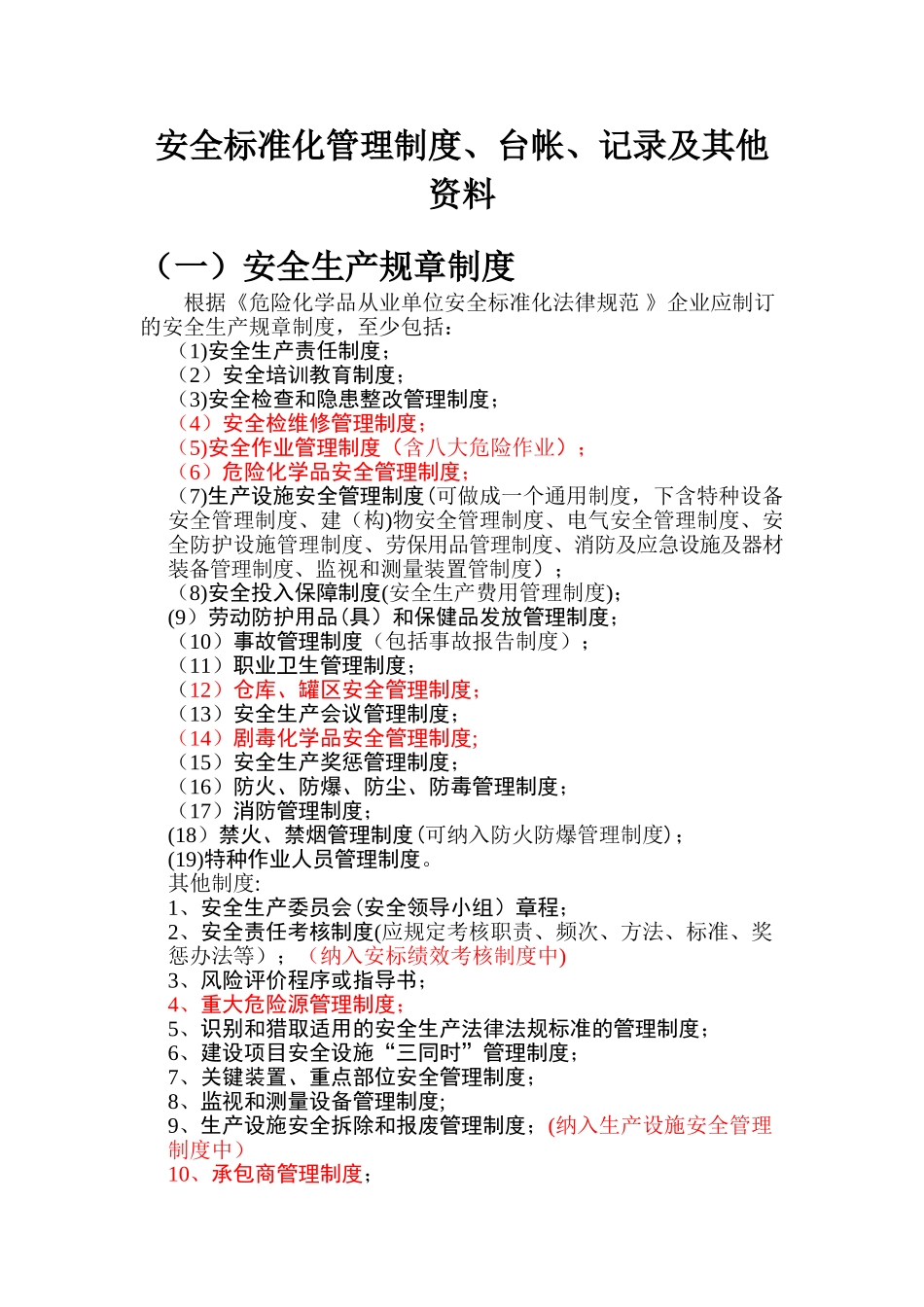 2025安标台账制度等_第1页