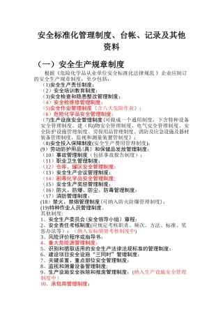 2025安标台账制度等