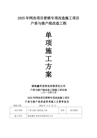 2025安阳户表改造施工方案