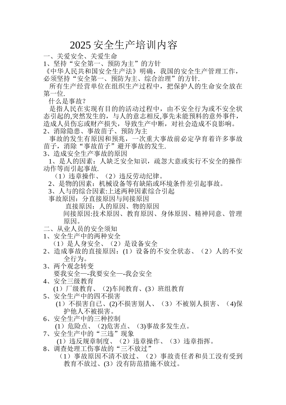 2025安全生产培训内容_第1页