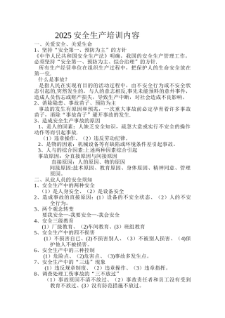 2025安全生产培训内容
