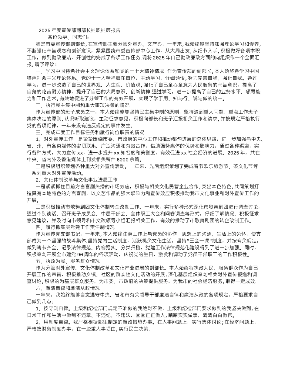 2025宣传部副部长述职述廉报告-_第1页