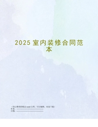 2025室内装修合同范本