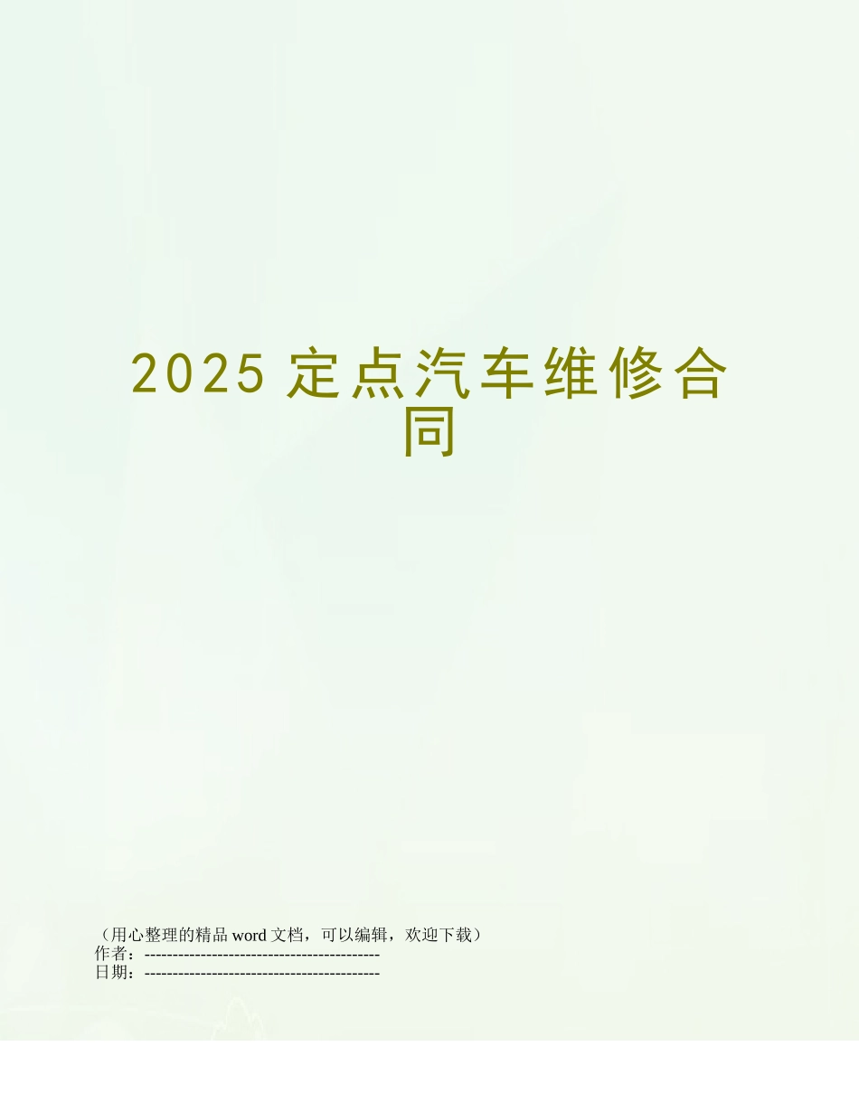 2025定点汽车维修合同_第1页
