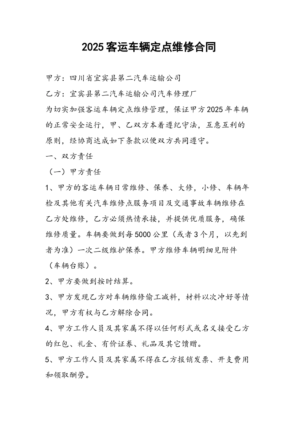 2025定点汽车维修合同_第2页