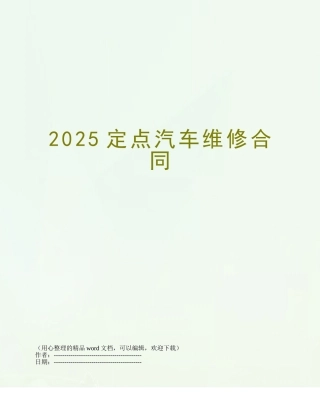 2025定点汽车维修合同