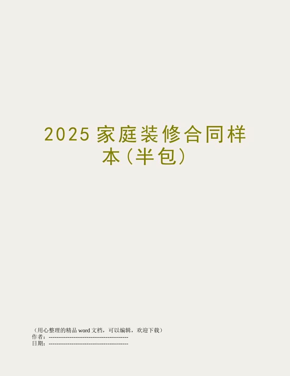 2025家庭装修合同样本_第1页
