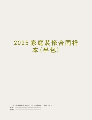 2025家庭装修合同样本
