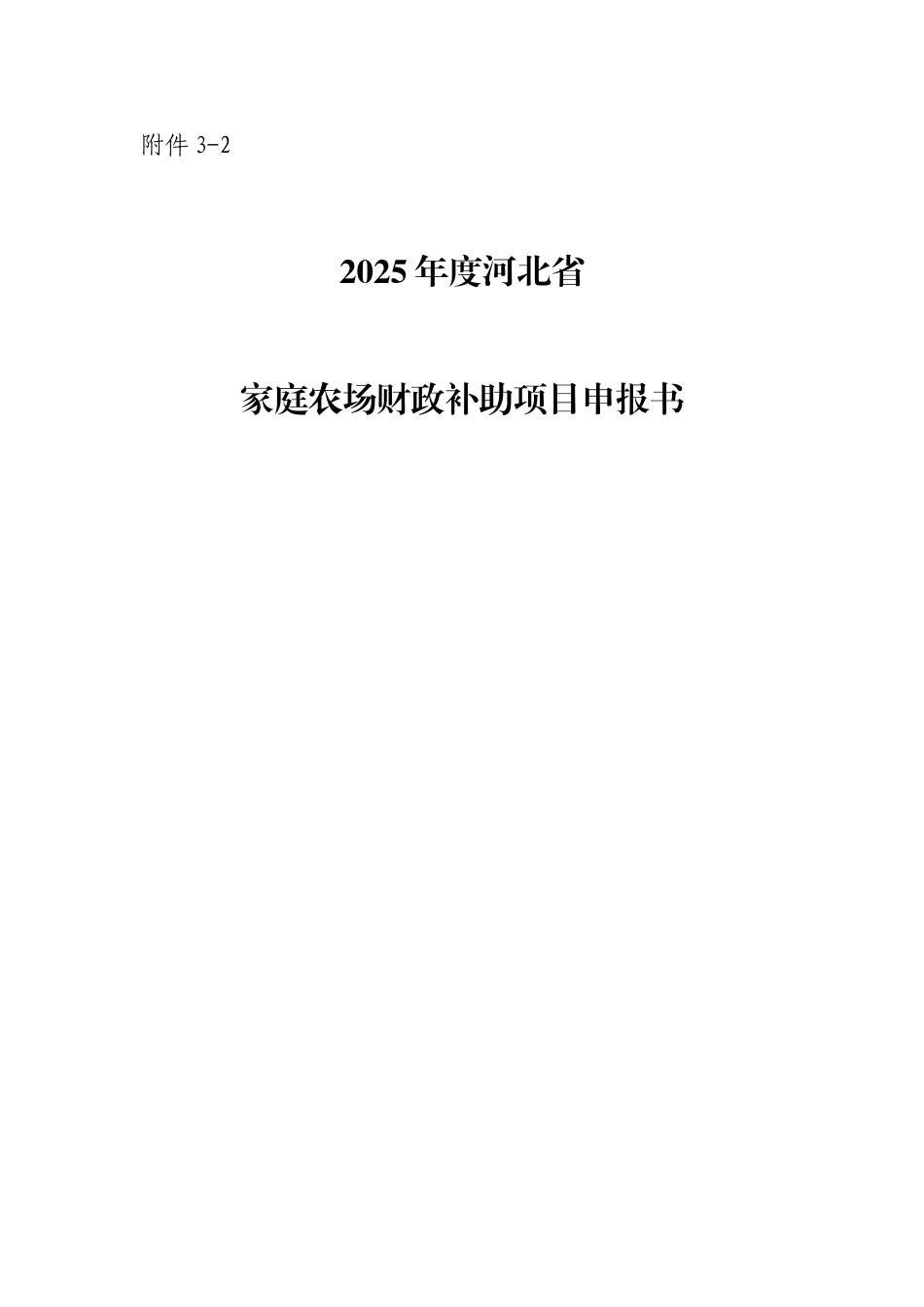 2025家庭农场财政补助项目申报书_第1页