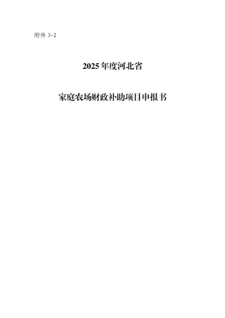 2025家庭农场财政补助项目申报书