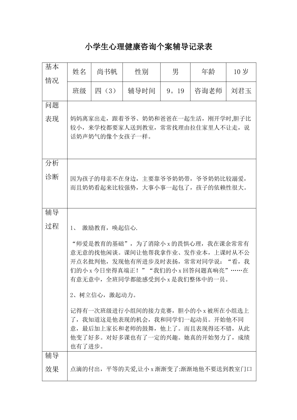 2025小学生心理健康咨询个案辅导记录表_第2页