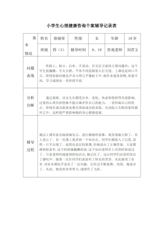 2025小学生心理健康咨询个案辅导记录表