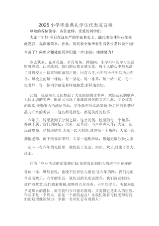 2025小学毕业典礼学生代表发言稿