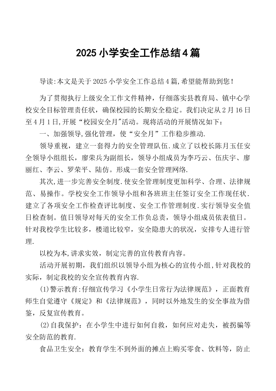 2025小学安全工作总结4篇_第1页