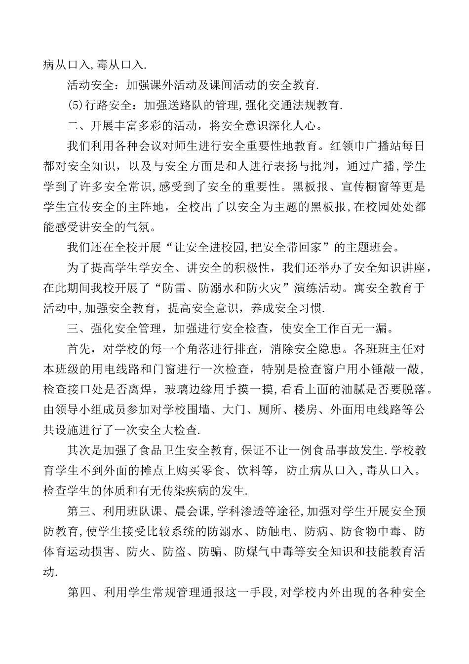 2025小学安全工作总结4篇_第2页