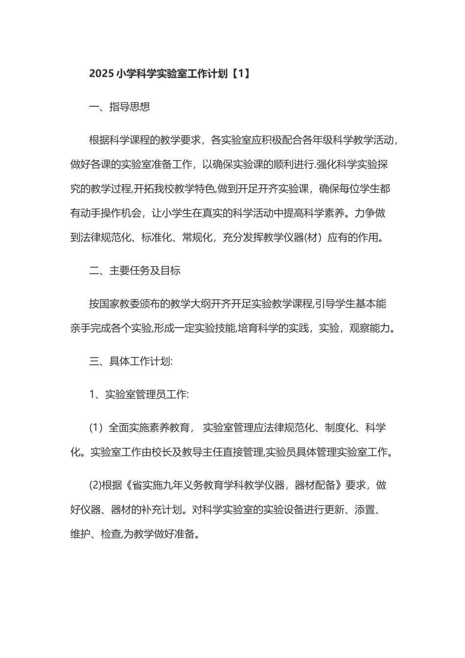 2025小学科学实验室工作计划_第1页