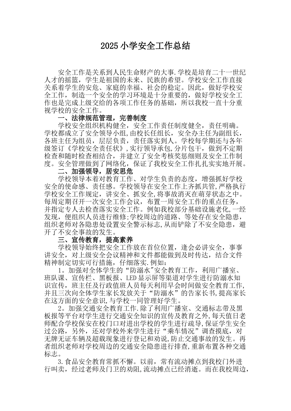 2025小学安全工作总结_第1页