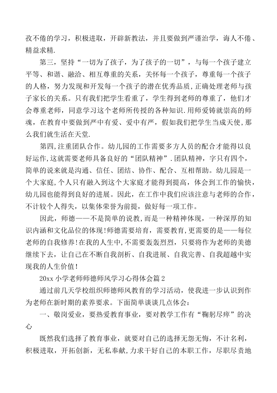 2025小学教师师德师风学习心得体会_第2页