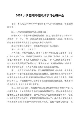 2025小学教师师德师风学习心得体会