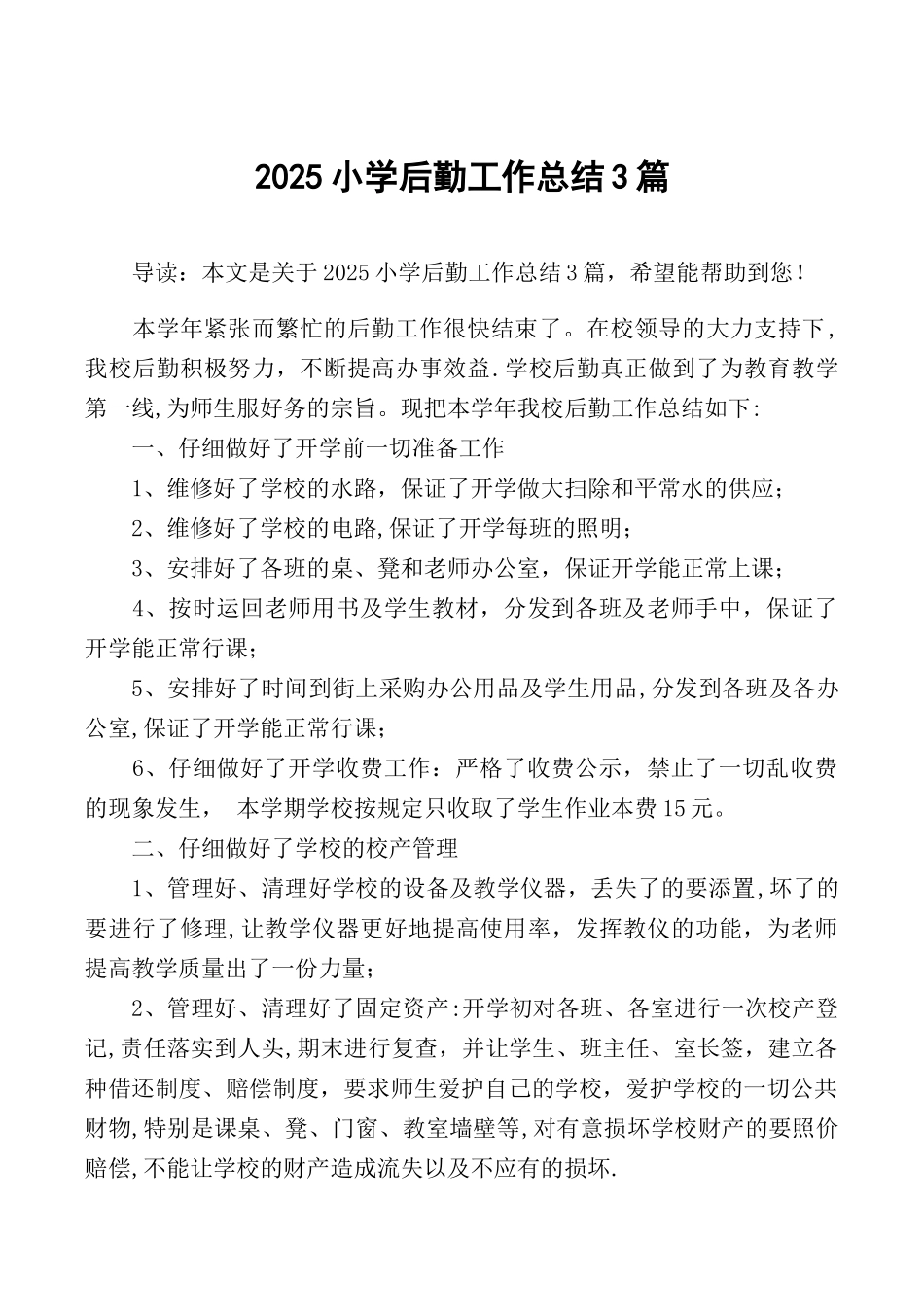 2025小学后勤工作总结3篇_第1页