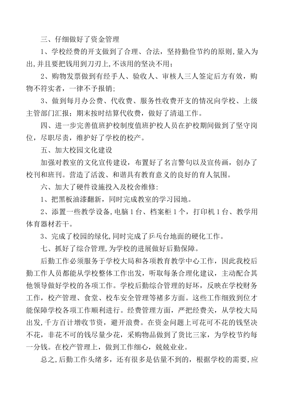 2025小学后勤工作总结3篇_第2页