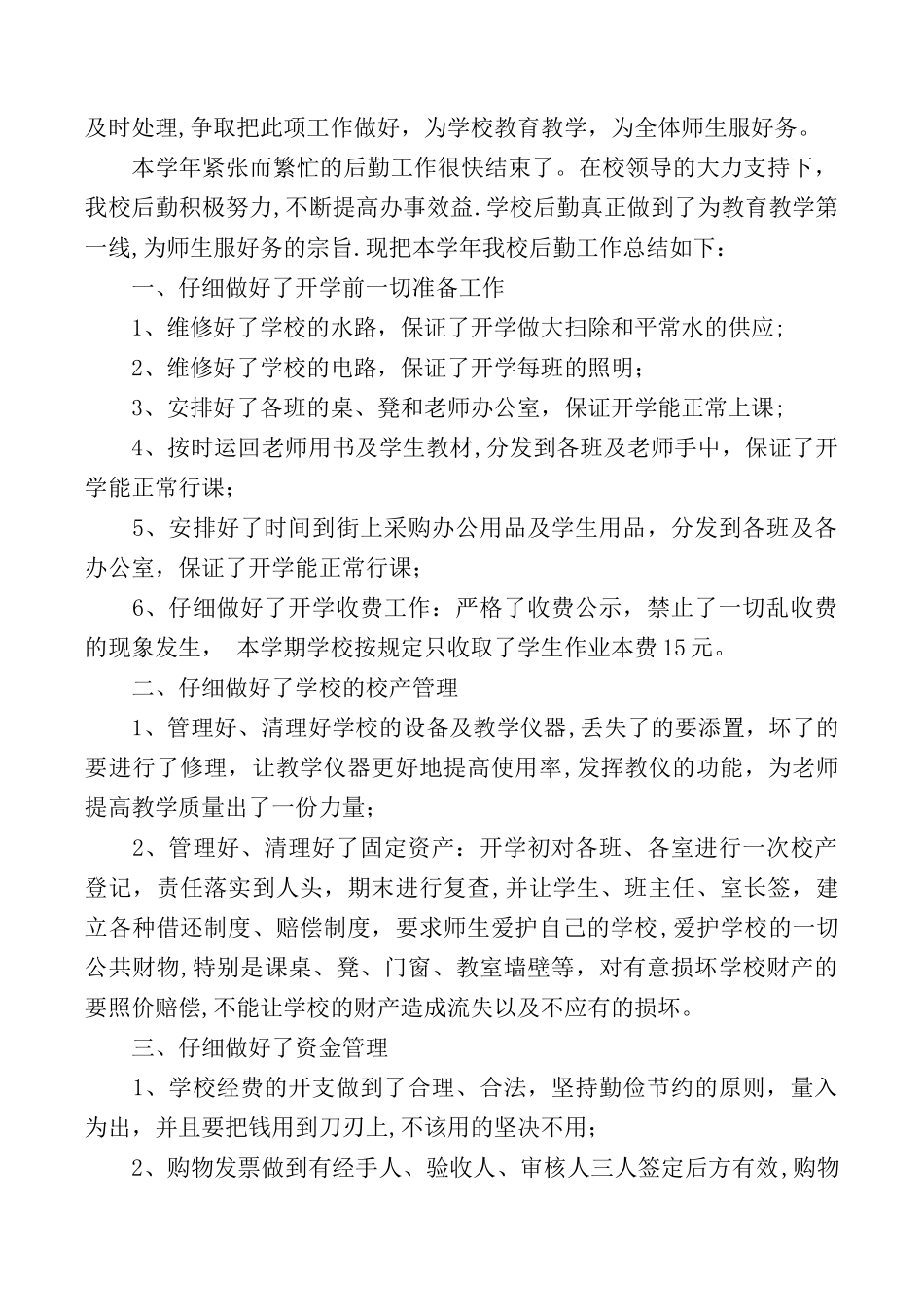 2025小学后勤工作总结3篇_第3页