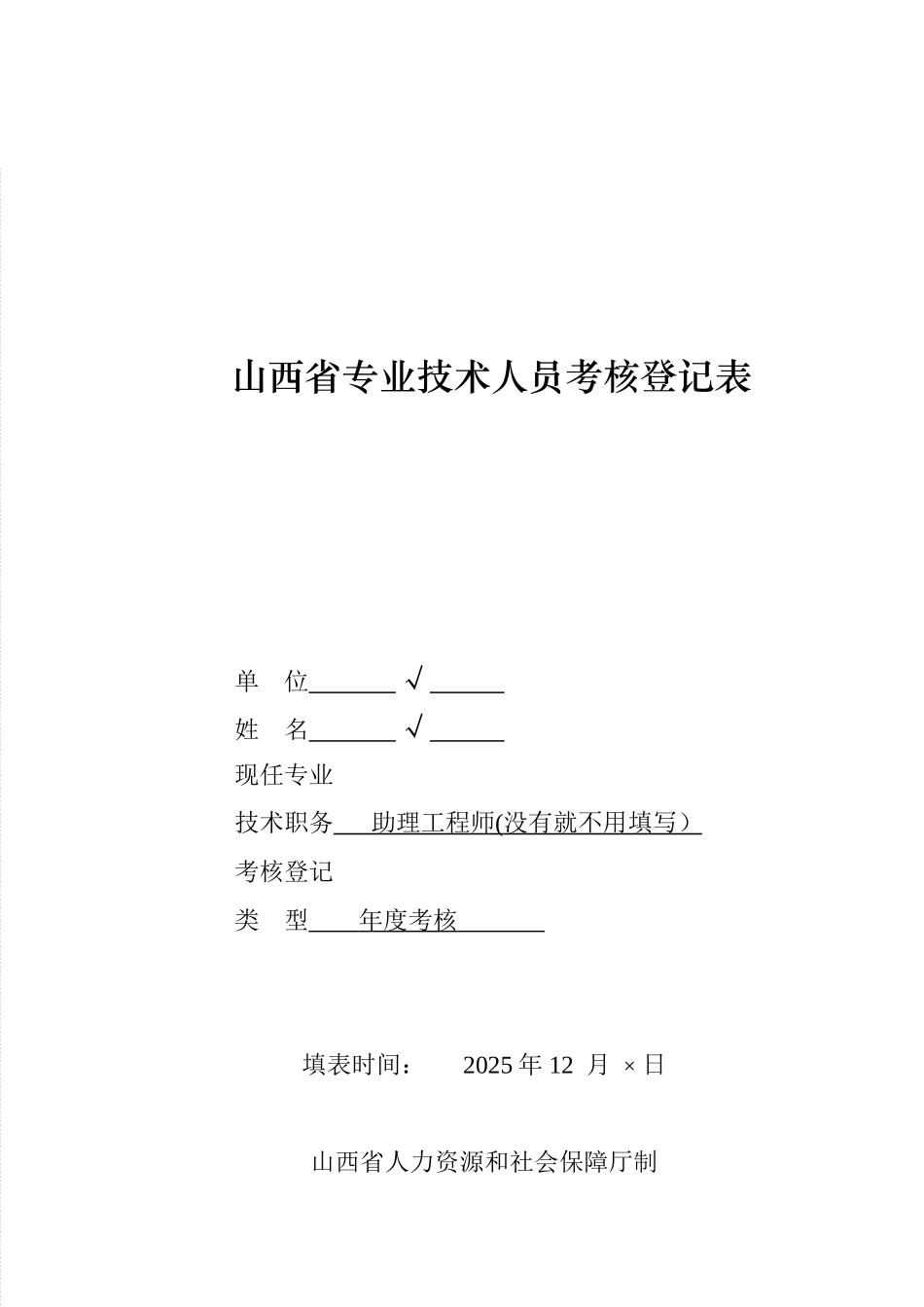 2025山西省专业技术人员考核登记表_第1页