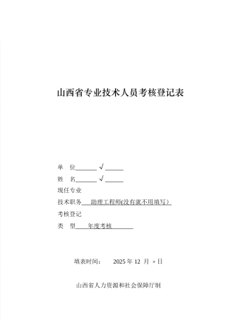 2025山西省专业技术人员考核登记表