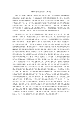 2025师德师风专项学习心得体会