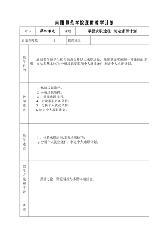 2025就业教案4-《掌握求职途径-制定求职计划》